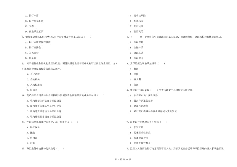 中级银行从业考试《银行管理》综合检测试题 附答案.doc_第2页