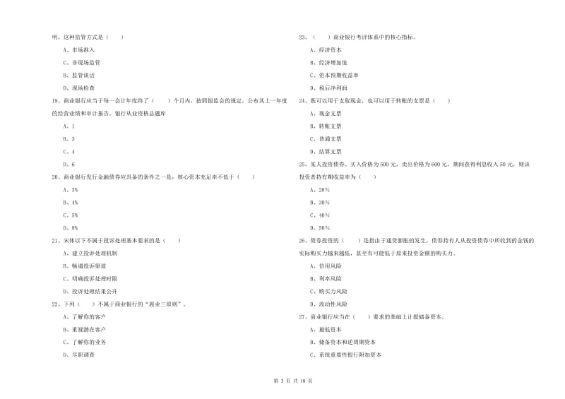 中级银行从业考试《银行管理》综合检测试题 附答案.doc_第3页