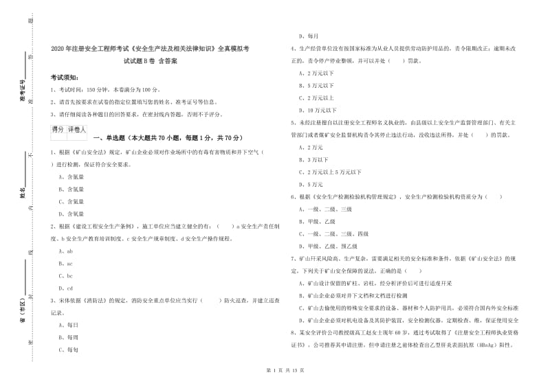 2020年注册安全工程师考试《安全生产法及相关法律知识》全真模拟考试试题B卷 含答案.doc_第1页