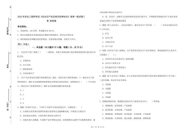 2020年安全工程师考试《安全生产法及相关法律知识》每周一练试卷C卷 附答案.doc_第1页