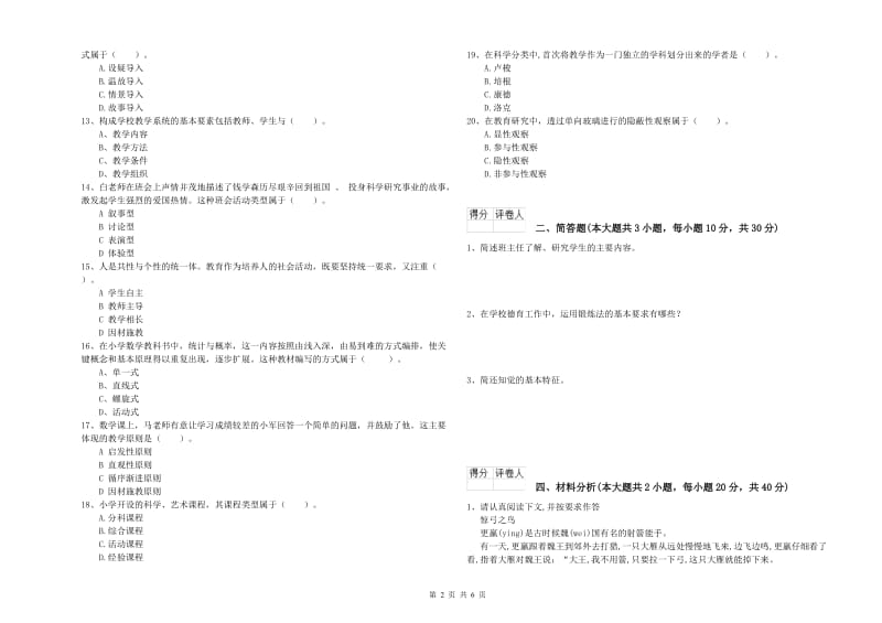 2020年小学教师资格考试《教育教学知识与能力》模拟试题C卷 附解析.doc_第2页