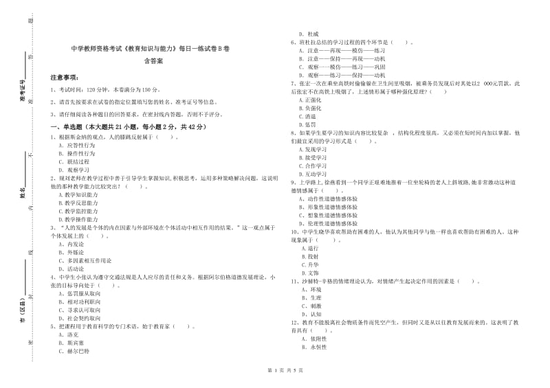 中学教师资格考试《教育知识与能力》每日一练试卷B卷 含答案.doc_第1页