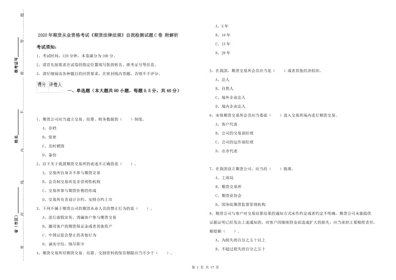 2020年期货从业资格考试《期货法律法规》自我检测试题C卷 附解析.doc_第1页