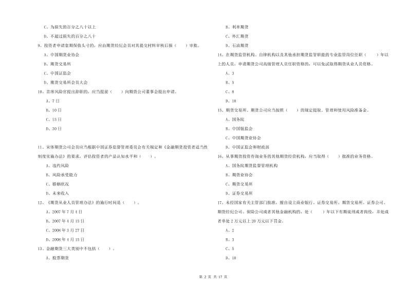 2020年期货从业资格考试《期货法律法规》自我检测试题C卷 附解析.doc_第2页