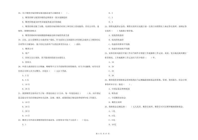 2020年期货从业资格考试《期货法律法规》自我检测试题C卷 附解析.doc_第3页