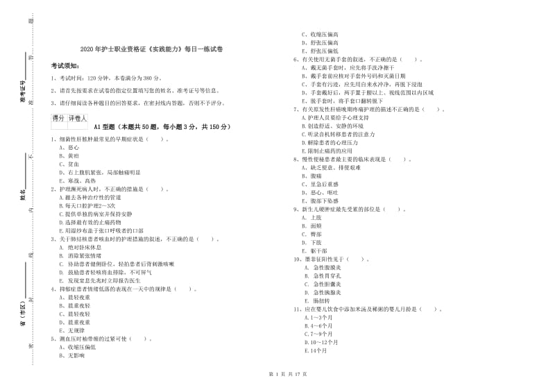 2020年护士职业资格证《实践能力》每日一练试卷.doc_第1页