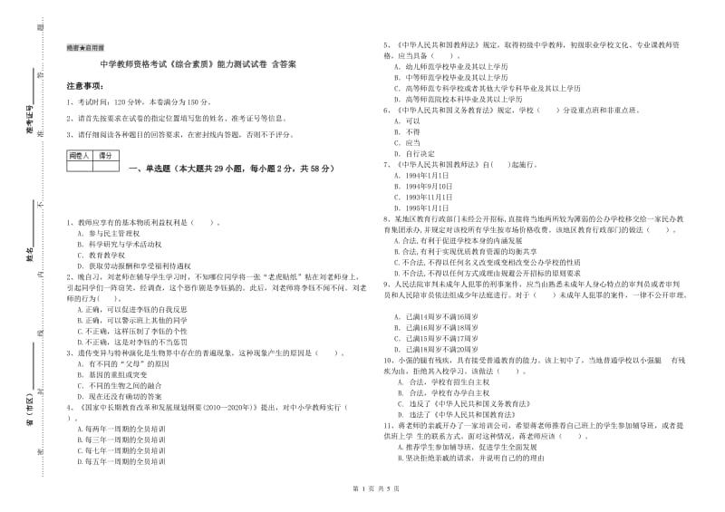 中学教师资格考试《综合素质》能力测试试卷 含答案.doc_第1页