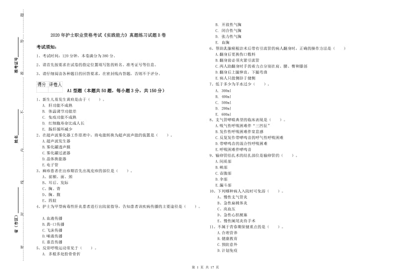 2020年护士职业资格考试《实践能力》真题练习试题B卷.doc_第1页