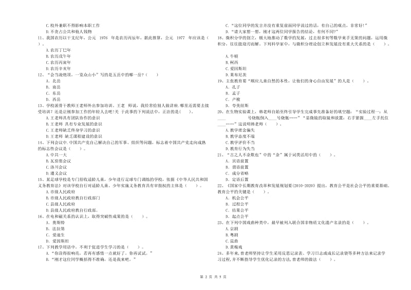 2020年教师资格证考试《综合素质（中学）》能力提升试题A卷 附解析.doc_第2页