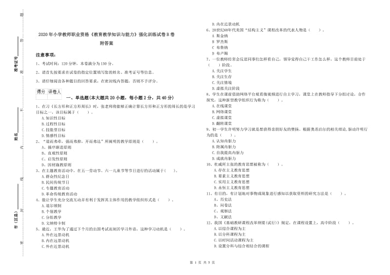 2020年小学教师职业资格《教育教学知识与能力》强化训练试卷B卷 附答案.doc_第1页