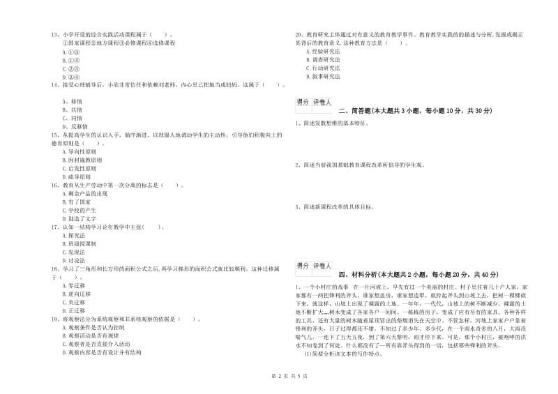 2020年小学教师职业资格《教育教学知识与能力》强化训练试卷B卷 附答案.doc_第2页