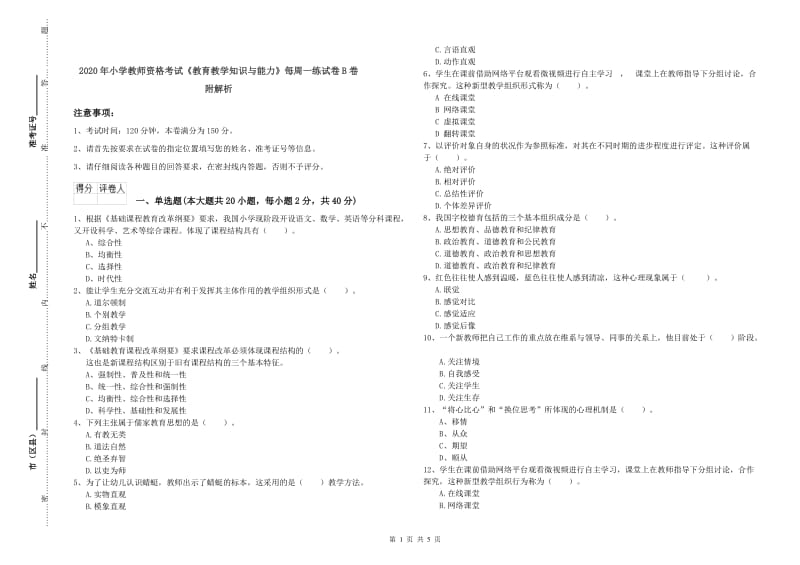 2020年小学教师资格考试《教育教学知识与能力》每周一练试卷B卷 附解析.doc_第1页