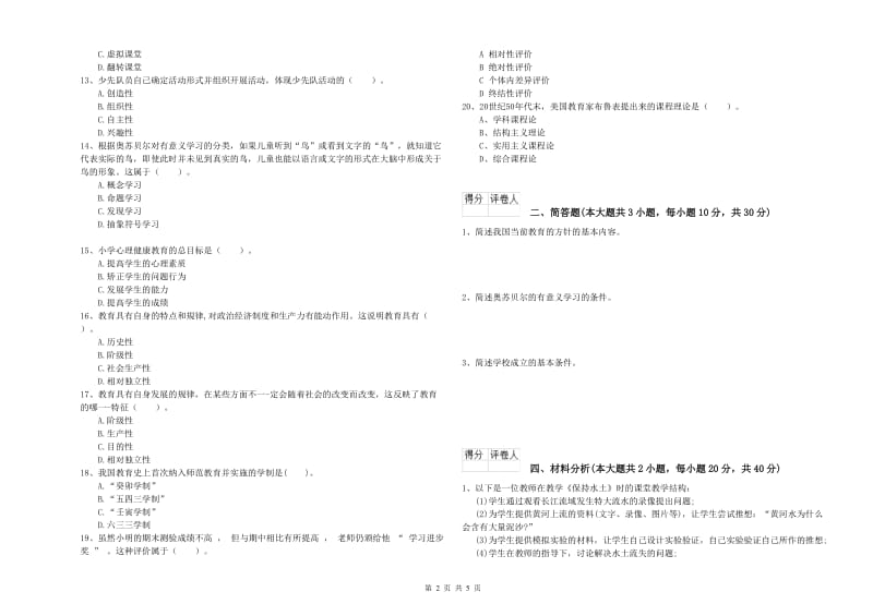 2020年小学教师资格考试《教育教学知识与能力》每周一练试卷B卷 附解析.doc_第2页