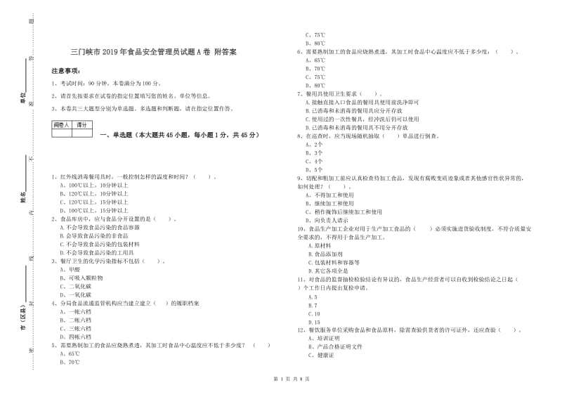 三门峡市2019年食品安全管理员试题A卷 附答案.doc_第1页