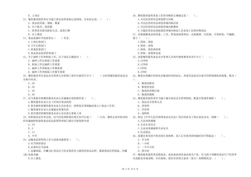 三门峡市2019年食品安全管理员试题A卷 附答案.doc_第2页