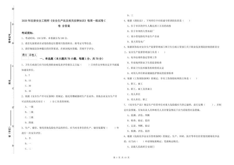 2020年注册安全工程师《安全生产法及相关法律知识》每周一练试卷C卷 含答案.doc_第1页