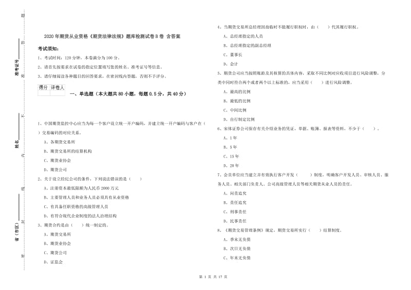 2020年期货从业资格《期货法律法规》题库检测试卷B卷 含答案.doc_第1页