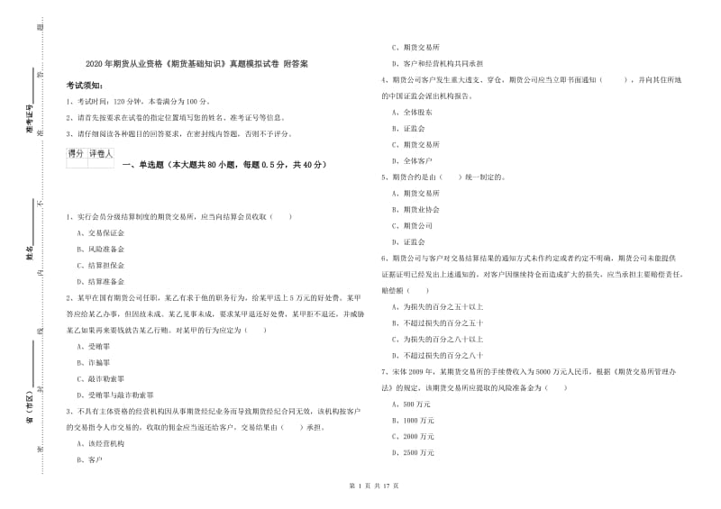 2020年期货从业资格《期货基础知识》真题模拟试卷 附答案.doc_第1页