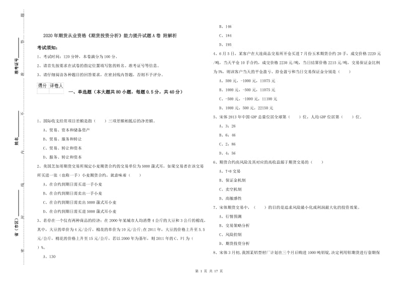 2020年期货从业资格《期货投资分析》能力提升试题A卷 附解析.doc_第1页