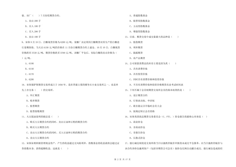 2020年期货从业资格《期货投资分析》能力提升试题A卷 附解析.doc_第2页