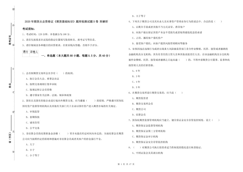 2020年期货从业资格证《期货基础知识》题库检测试题B卷 附解析.doc_第1页