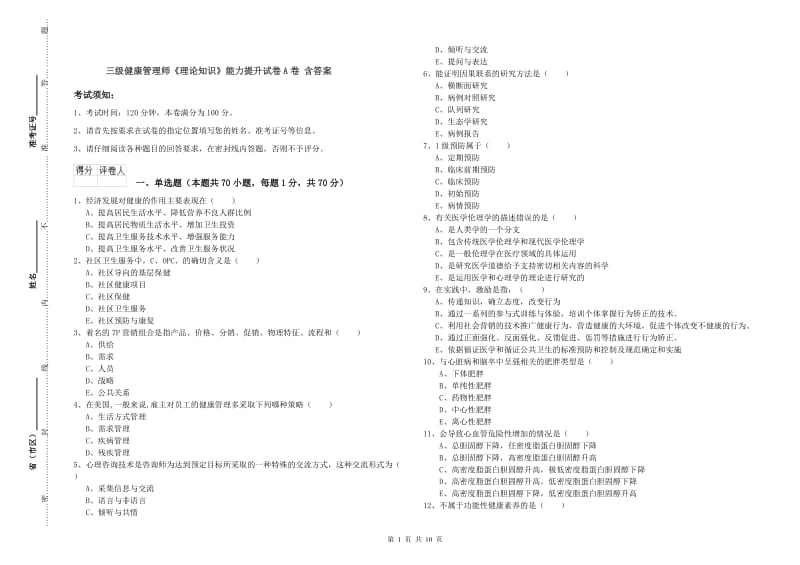 三级健康管理师《理论知识》能力提升试卷A卷 含答案.doc_第1页