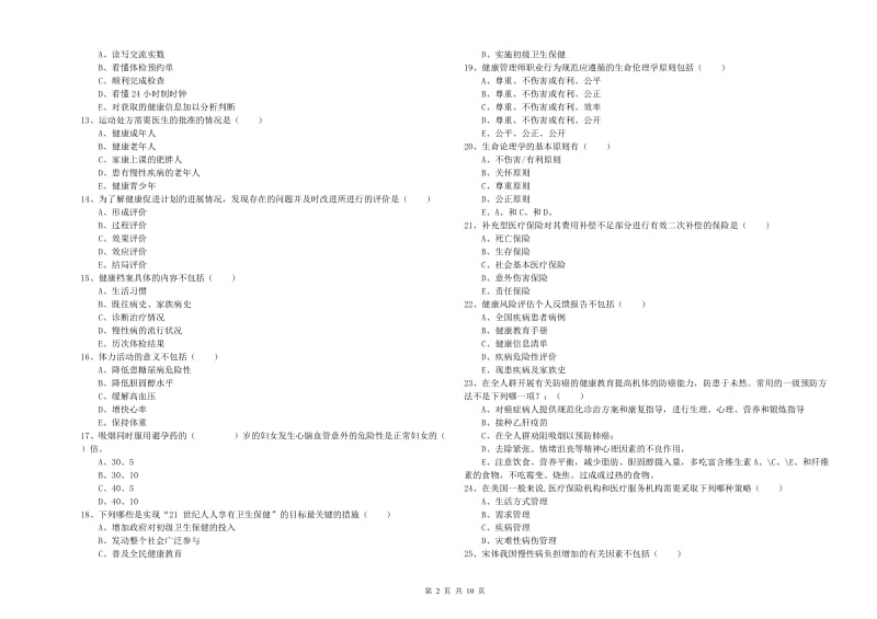 三级健康管理师《理论知识》能力提升试卷A卷 含答案.doc_第2页