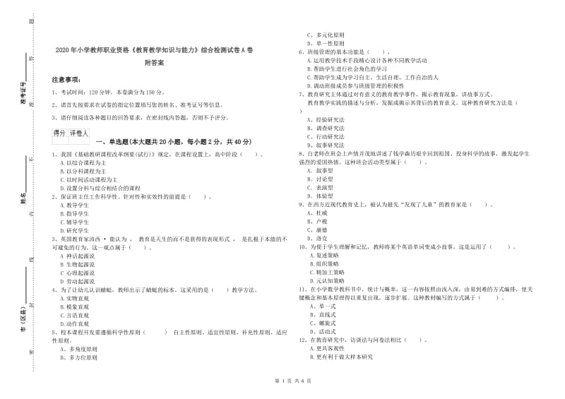 2020年小学教师职业资格《教育教学知识与能力》综合检测试卷A卷 附答案.doc_第1页