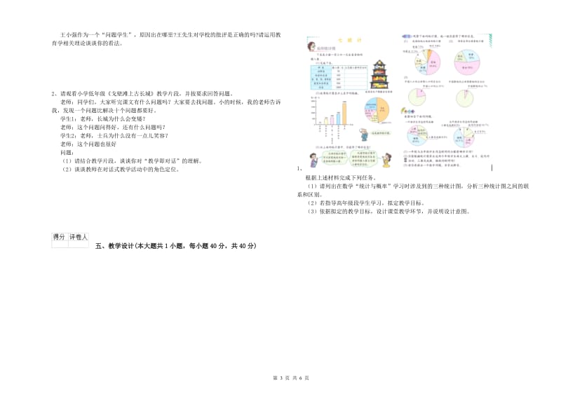 2020年小学教师职业资格《教育教学知识与能力》综合检测试卷A卷 附答案.doc_第3页