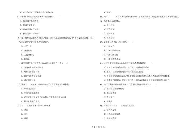 中级银行从业资格考试《银行管理》每周一练试卷A卷.doc_第2页