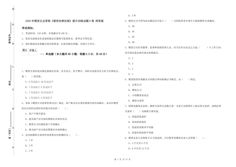 2020年期货从业资格《期货法律法规》提升训练试题D卷 附答案.doc_第1页