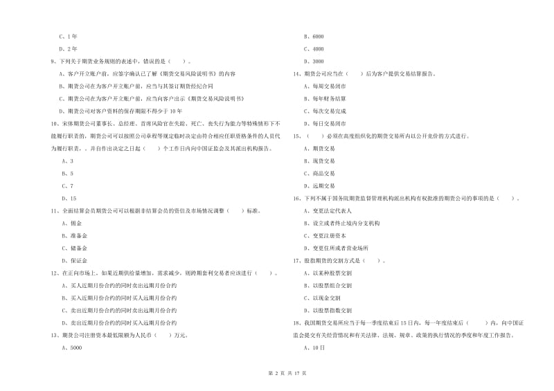 2020年期货从业资格《期货法律法规》提升训练试题D卷 附答案.doc_第2页