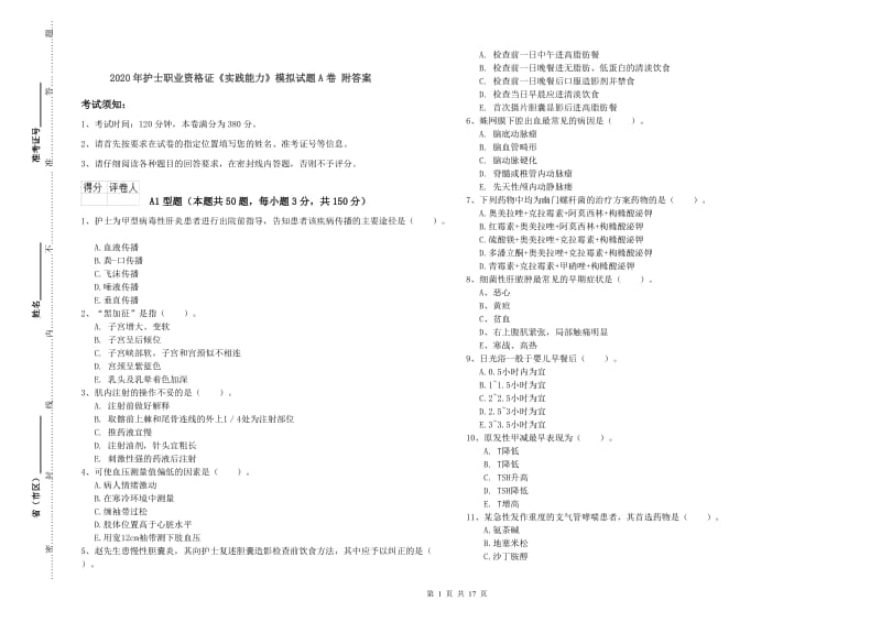 2020年护士职业资格证《实践能力》模拟试题A卷 附答案.doc_第1页