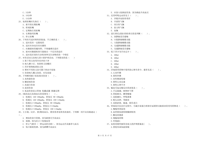 2020年护士职业资格证《实践能力》模拟试题A卷 附答案.doc_第3页