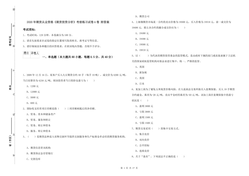 2020年期货从业资格《期货投资分析》考前练习试卷A卷 附答案.doc_第1页