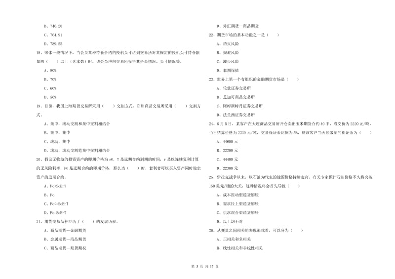 2020年期货从业资格《期货投资分析》考前练习试卷A卷 附答案.doc_第3页