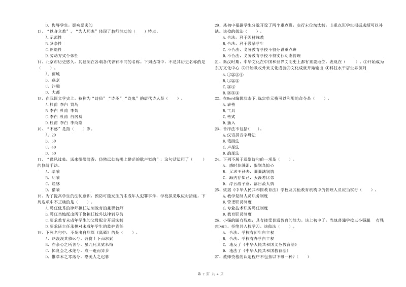 中学教师资格《综合素质》过关练习试卷C卷 附答案.doc_第2页