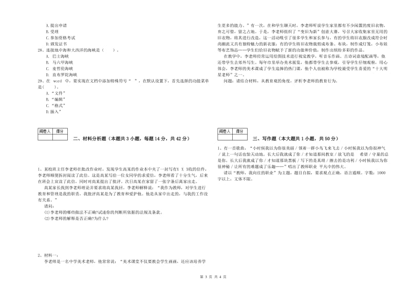 中学教师资格《综合素质》过关练习试卷C卷 附答案.doc_第3页