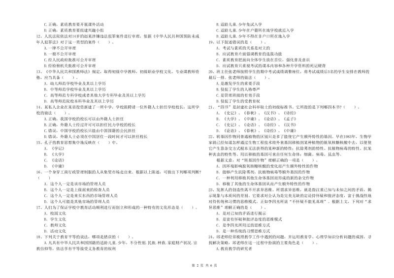 中学教师资格证《综合素质（中学）》考前冲刺试题C卷 附解析.doc_第2页