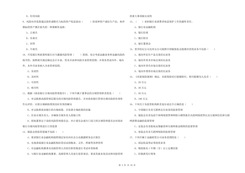 中级银行从业资格《银行管理》能力检测试题B卷.doc_第2页