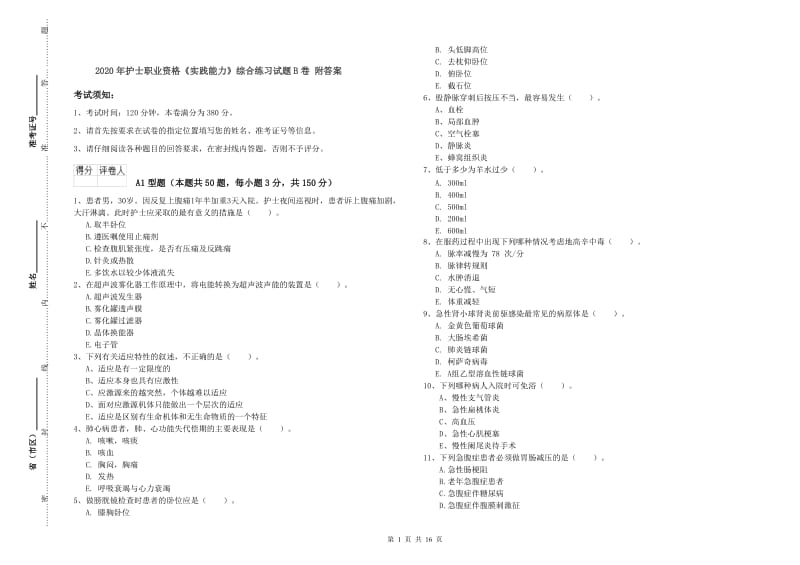 2020年护士职业资格《实践能力》综合练习试题B卷 附答案.doc_第1页