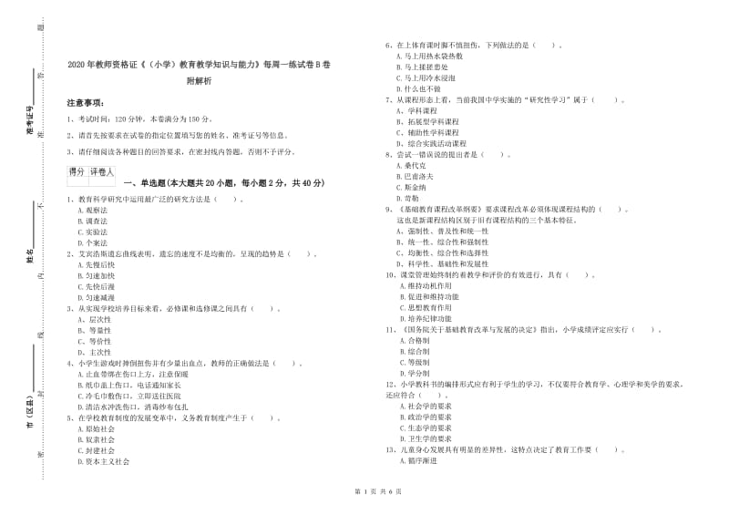 2020年教师资格证《（小学）教育教学知识与能力》每周一练试卷B卷 附解析.doc_第1页