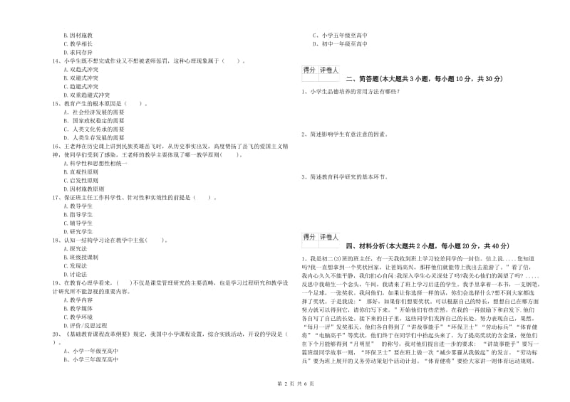 2020年教师资格证《（小学）教育教学知识与能力》每周一练试卷B卷 附解析.doc_第2页