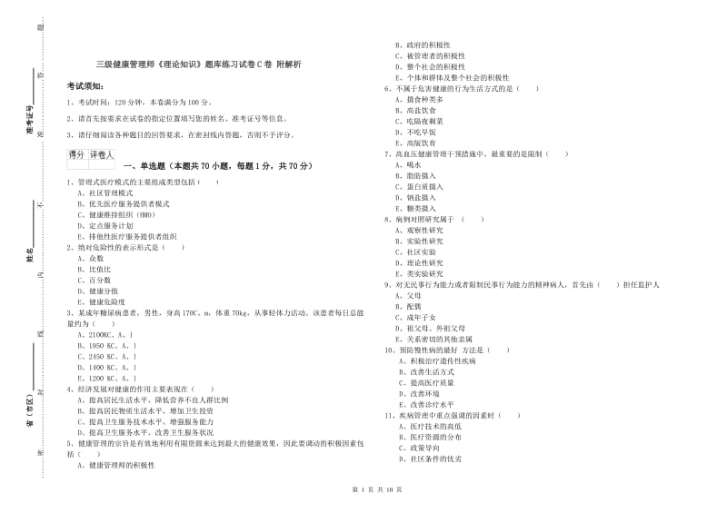 三级健康管理师《理论知识》题库练习试卷C卷 附解析.doc_第1页