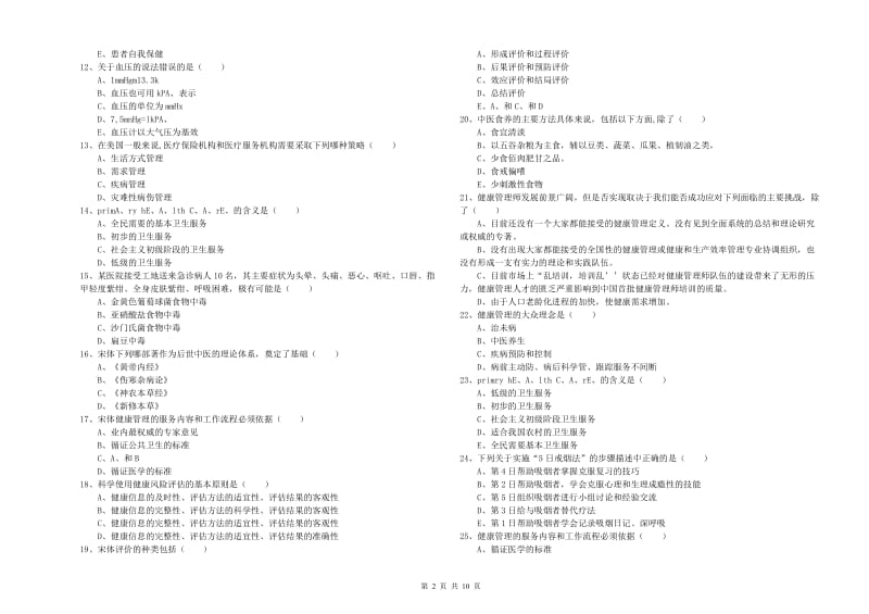 三级健康管理师《理论知识》题库练习试卷C卷 附解析.doc_第2页