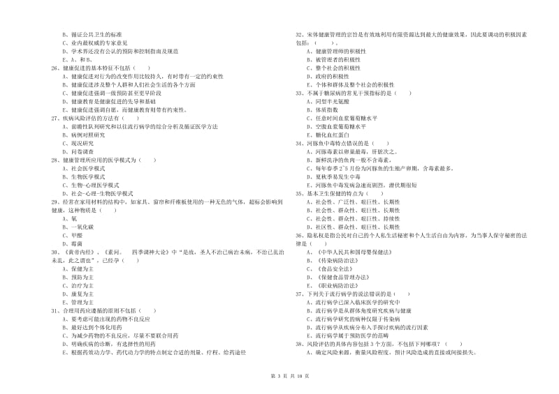 三级健康管理师《理论知识》题库练习试卷C卷 附解析.doc_第3页