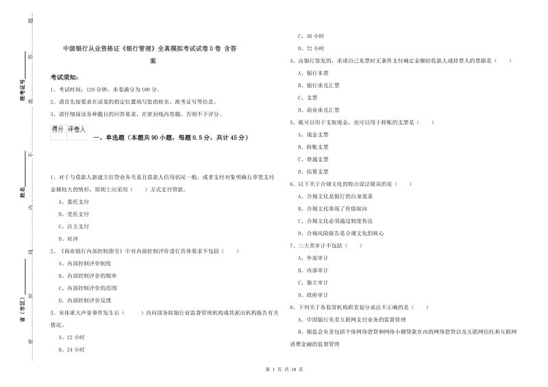 中级银行从业资格证《银行管理》全真模拟考试试卷D卷 含答案.doc_第1页