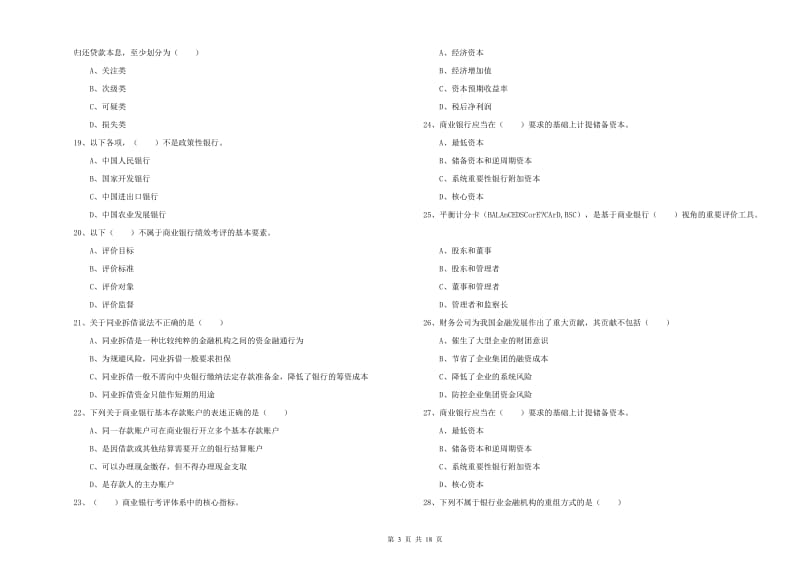 中级银行从业资格证《银行管理》全真模拟考试试卷D卷 含答案.doc_第3页