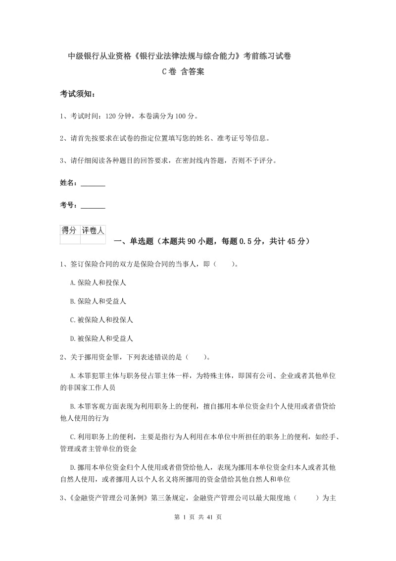 中级银行从业资格《银行业法律法规与综合能力》考前练习试卷C卷 含答案.doc_第1页