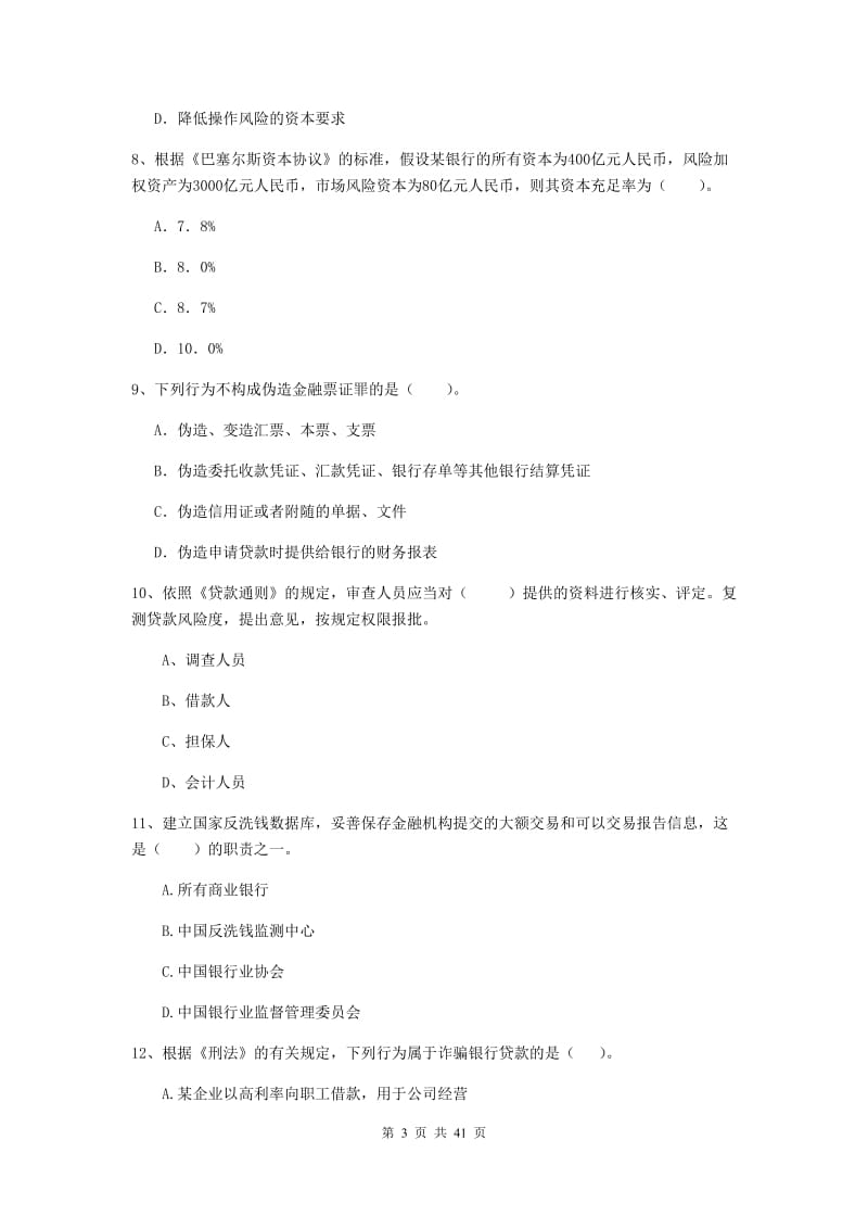 中级银行从业资格《银行业法律法规与综合能力》考前练习试卷C卷 含答案.doc_第3页